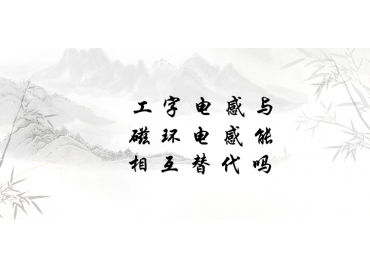 工字電感與磁環(huán)電感能相互替代嗎？