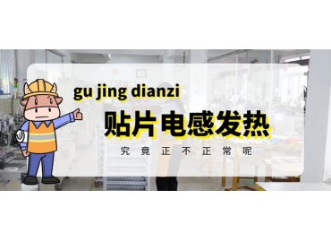 貼片電感發(fā)熱原因有哪些？