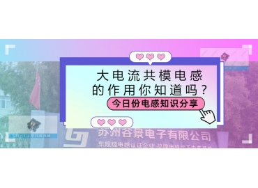 大電流共模電感的作用都有哪些？