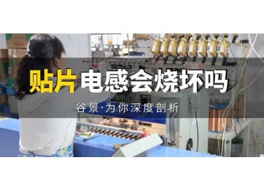 貼片電感到底會(huì)不會(huì)被燒壞，你知道嗎