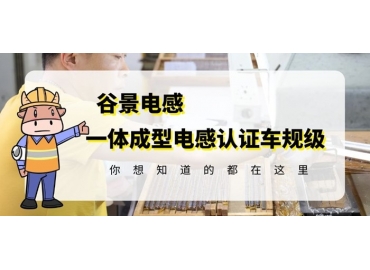 想知道一體成型電感哪家好，選擇車(chē)規(guī)級(jí)就對(duì)了