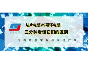 看完區(qū)別再說(shuō)磁環(huán)電感和貼片電感哪個(gè)好