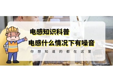 資深廠家揭秘棒形線圈電感什么情況下會有噪音gujing