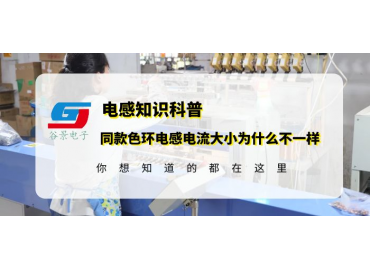 色環(huán)電感供應商科普為什么同款插件色環(huán)電感的電流大小不一樣