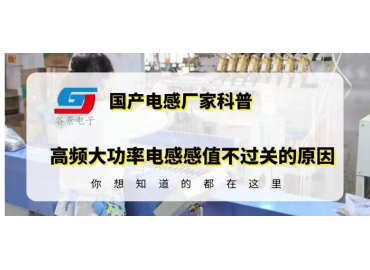 國產(chǎn)功率電感廠家揭秘高頻大功率電感感值不過關的原因