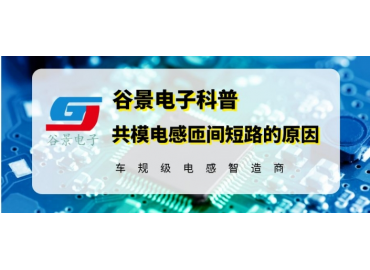 磁環(huán)電感廠家谷景揭秘臥式磁環(huán)共模電感為什么會(huì)匝間短路