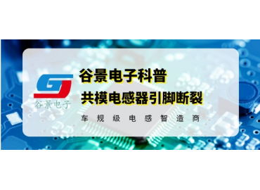 共模抑制電感常見(jiàn)引腳斷裂的原因以及解決方法