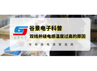 谷景常規(guī)0913封裝工字電感替代應用方案分享