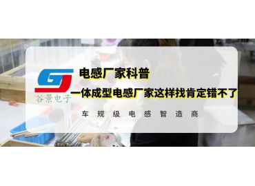 一體成型電感廠家這樣找肯定錯(cuò)不了