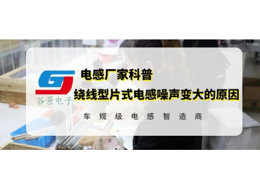 繞線型片式電感應用噪聲變大的原因