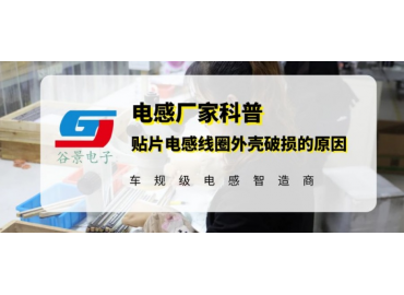 谷景揭秘貼片線圈電感外殼開(kāi)裂原因