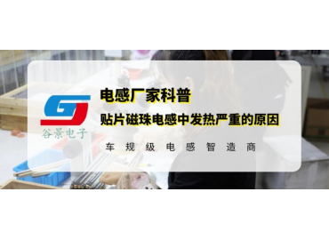 谷景科普貼片磁珠電感使用中發(fā)熱嚴(yán)重的常見原因